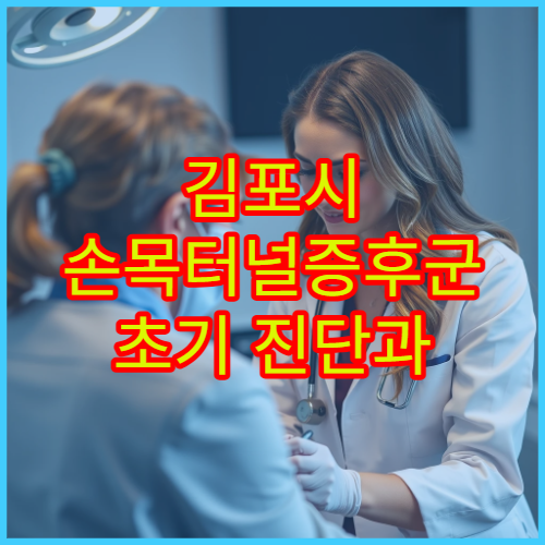 김포시 손목터널증후군 초기 진단과 비수술 치료 전문 정형외과