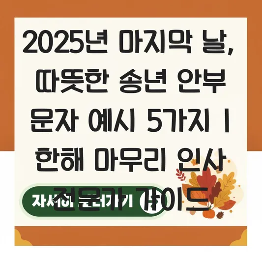 한해 마무리 인사 및 2025년 마지막 날 보내기 좋은 따뜻한 송년 안부 문자 예시 대표 이미지