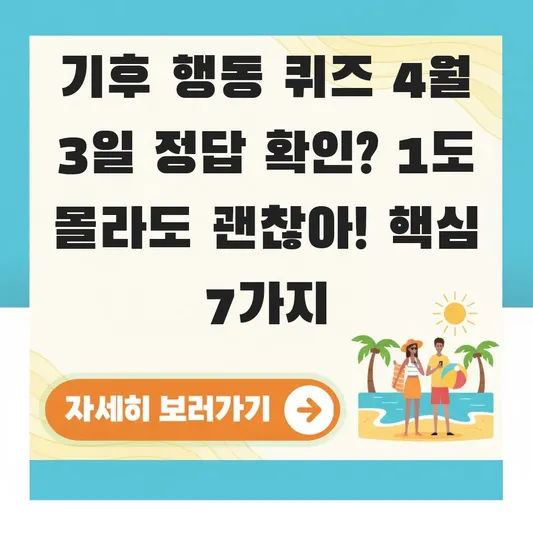 기후 행동 퀴즈 4월 3일 정답 확인