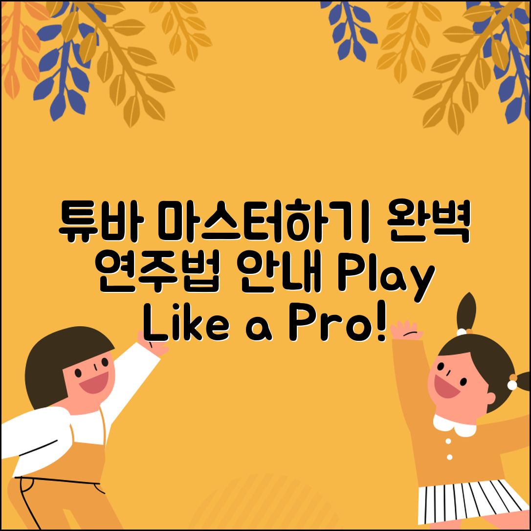 악기튜바 마스터하기: 완벽한 연주법 안내