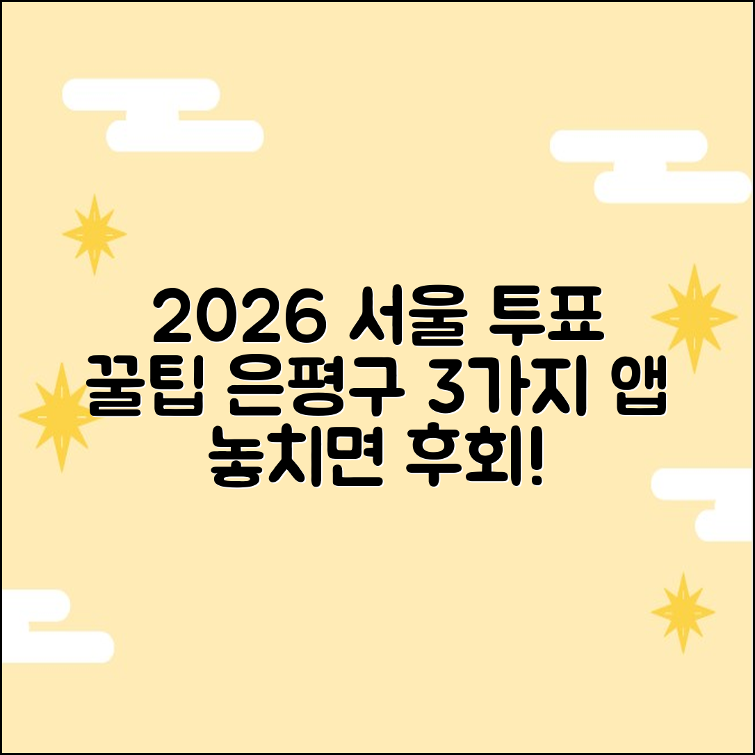 2026 서울 은평구 투표소 앱 3가지 꿀팁