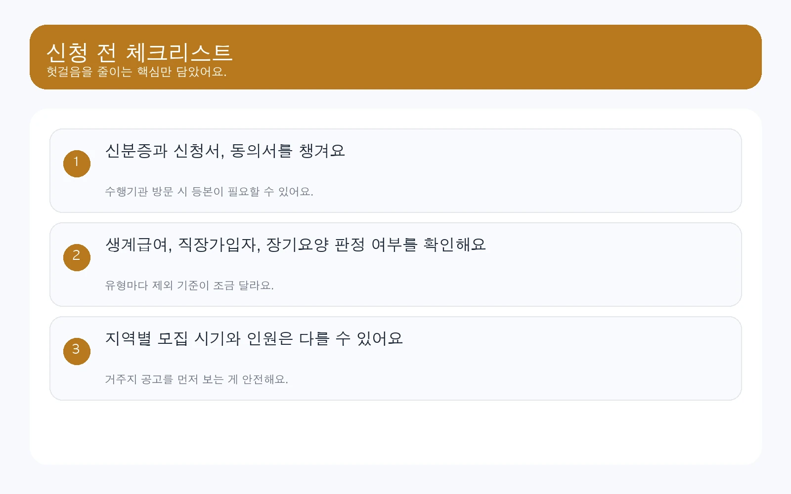 노인일자리 신청 전 체크리스트