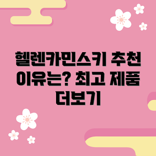 헬렌카민스키 추천, 헬렌카민스키 제품, 헬렌카민스키 구매, 헬렌카민스키 스타일, 헬렌카민스키 후기
