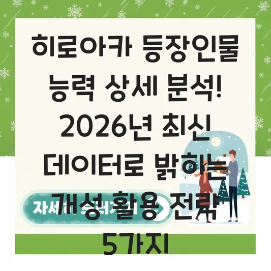 히로아카 등장인물 능력 상세 분석