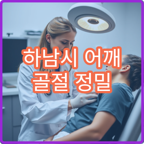 하남시 어깨 골절 정밀 진단과 재활 치료 병원