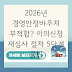 2026년 경영안정바우처 부적합? 이의신청 재심사 절차 5단계 꿀팁