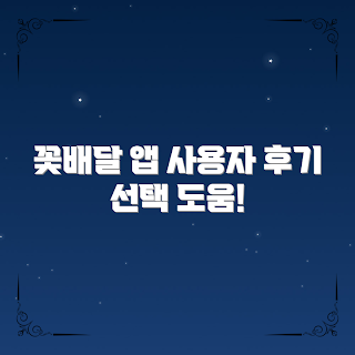 꽃배달앱리뷰, 꽃배달서비스, 꽃배달 추천, 사용자 후기, 꽃배송 비교