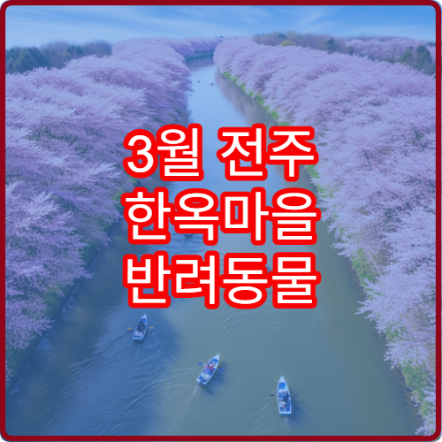 3월 전주 한옥마을 반려동물 산책 허용 구역 가이드