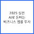2025 돈 버는 AI: 비즈니스·법률·투자 관점의 실전 전략