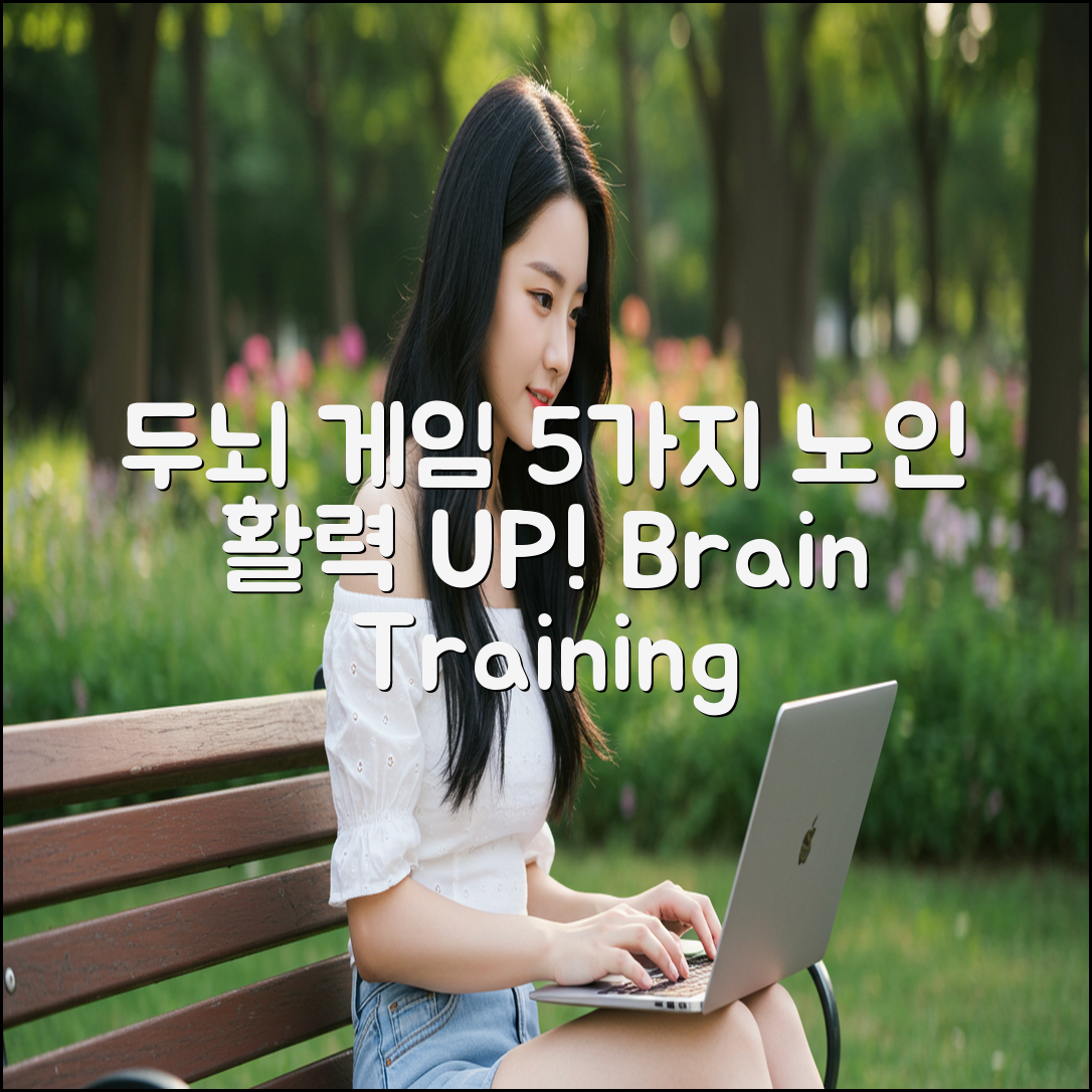 노인 두뇌 트레이닝 게임 5가지: 활력을 UP!