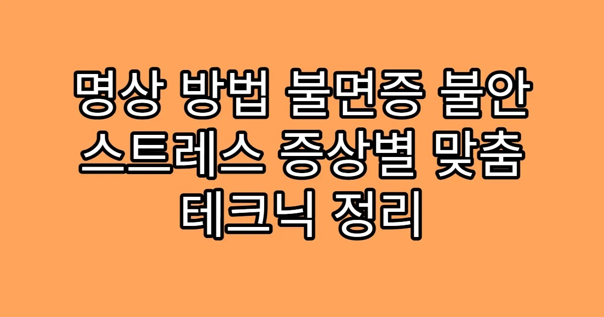 명상 방법 불면증 불안 스트레스 증상별 맞춤 테크닉 정리