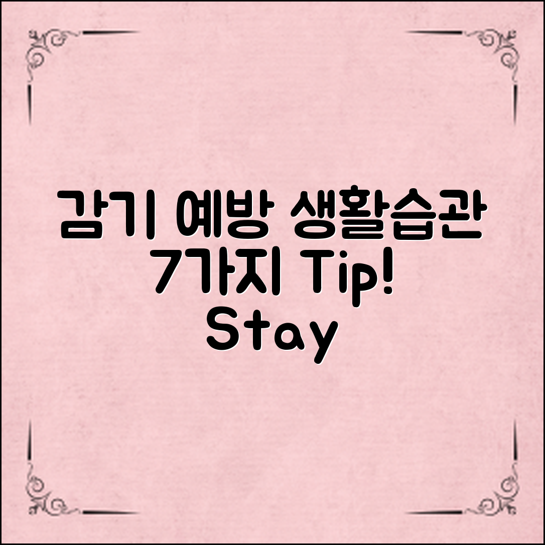 **감기 예방하는 생활습관 7가지**