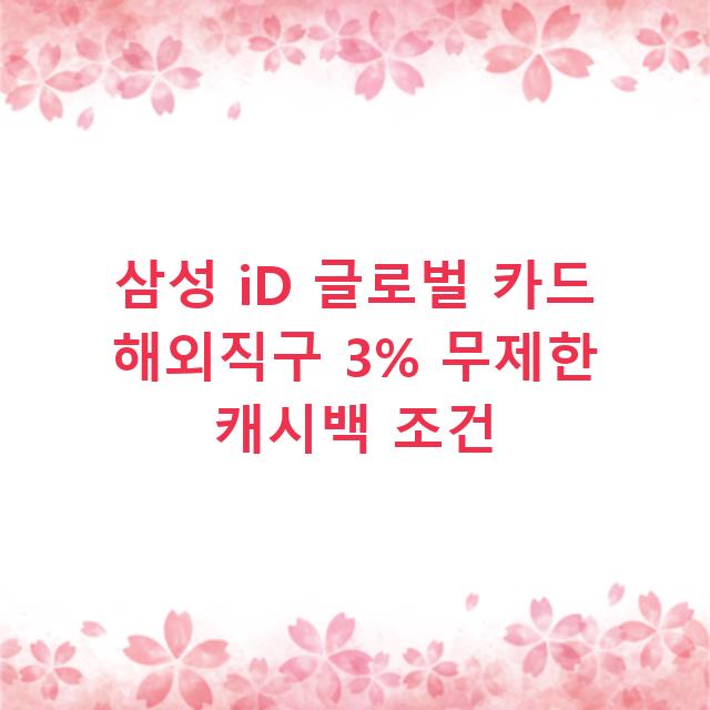 삼성 iD 글로벌 카드 해외직구 3% 무제한 캐시백 조건