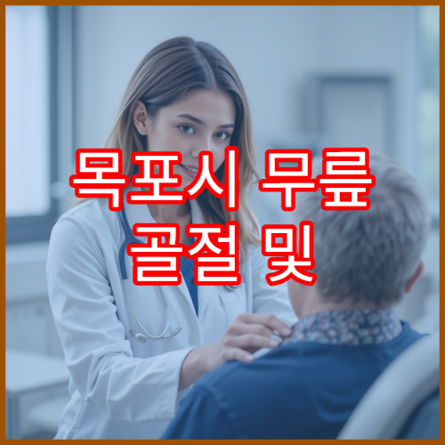 목포시 무릎 골절 및 연골 손상 정밀 치료 가능한 병원
