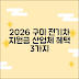 2026 구미시 전기차 지원금, 산업체 혜택 3가지