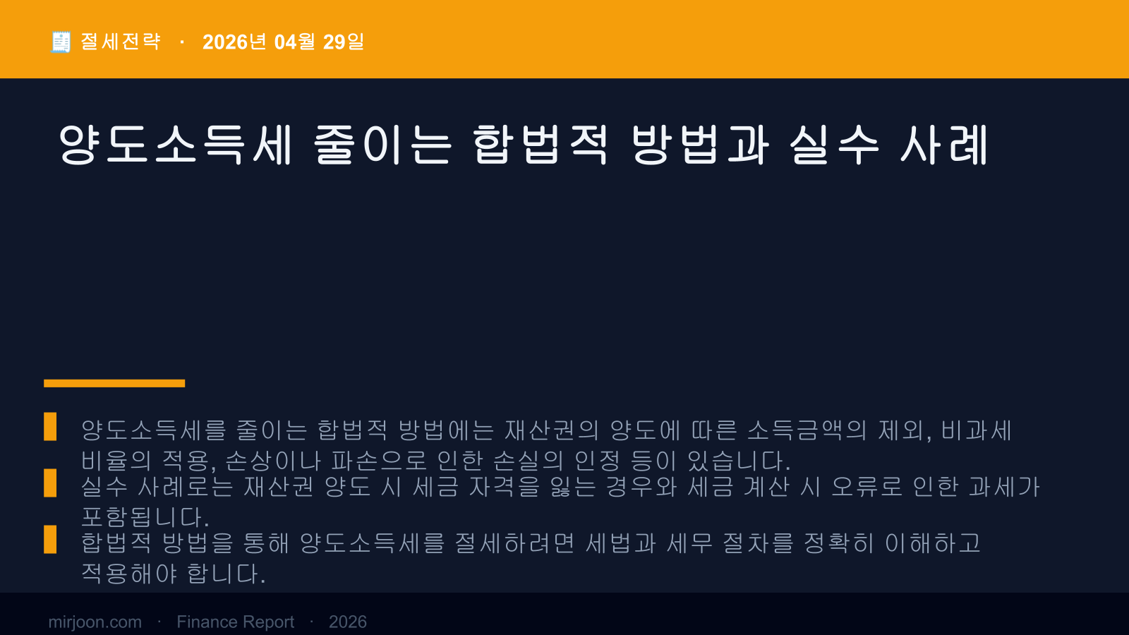 양도소득세 줄이는 합법적 방법과 실수 사례 (사례 포함) 핵심 요약