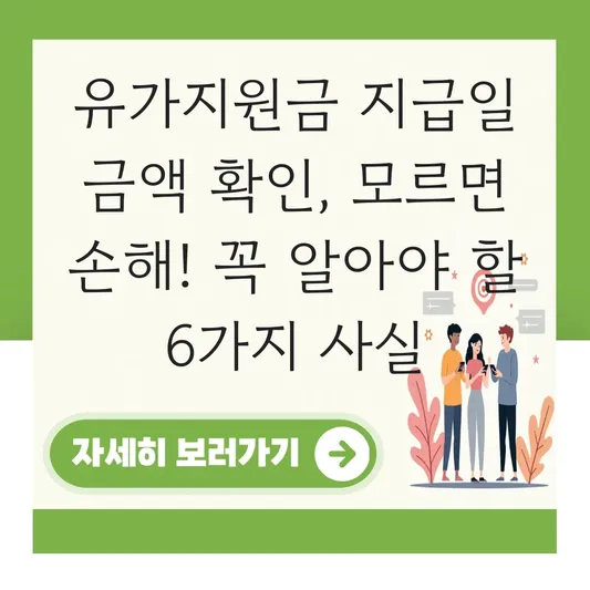 유가지원금 지급일 금액 확인