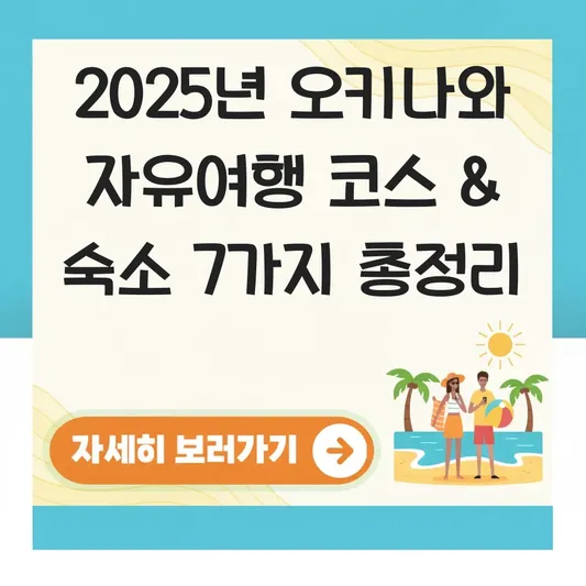 오키나와 자유여행 코스 및 숙소 추천 대표 이미지