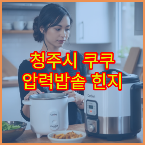 청주시 쿠쿠 압력밥솥 힌지 마모 비용 가까운 AS 센터 위치 찾기 팁