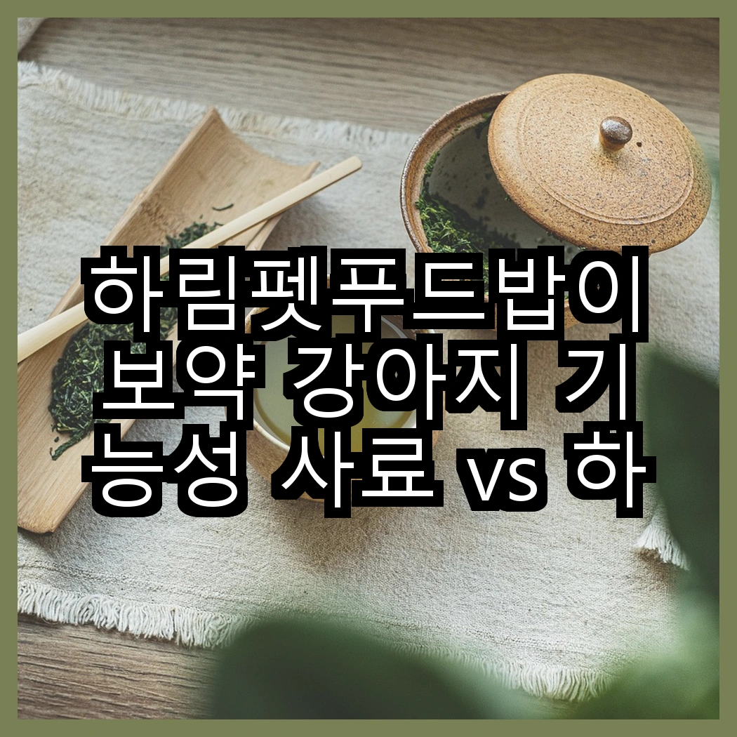하림펫푸드밥이보약 강아지 기능성 사료 vs 하림펫푸드밥이보약 고양이 기능성 사료, 어떤 선택이 더 좋을까? 썸네일