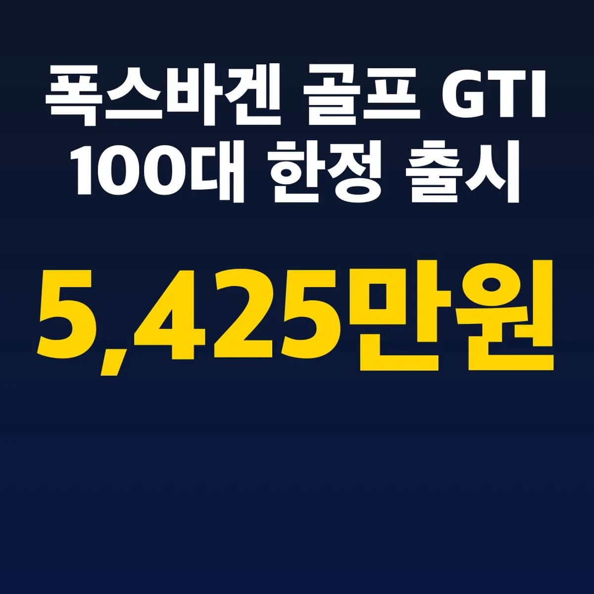 폭스바겐 골프 GTI 100대 한정 출시 5,425만원
