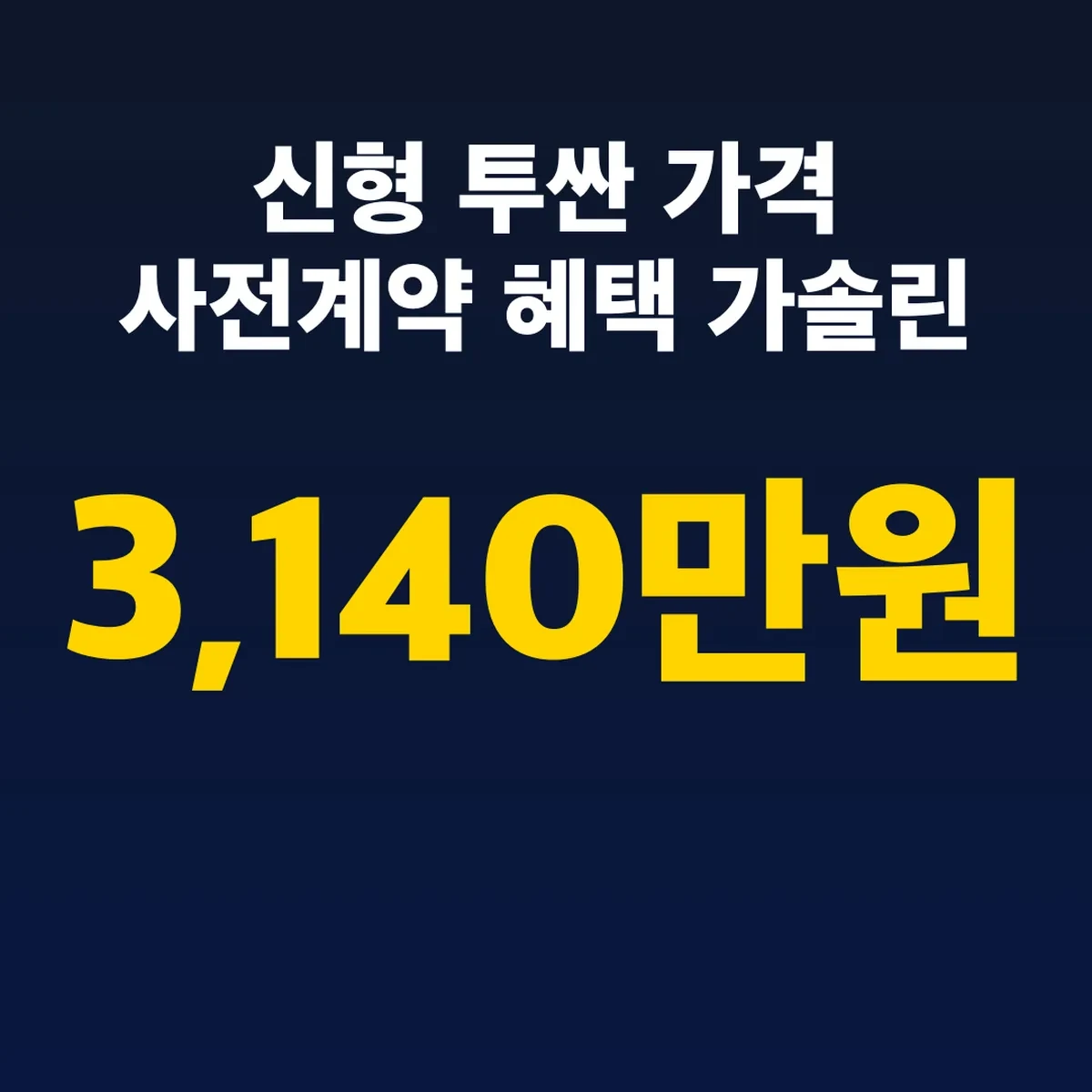 신형 투싼 가격 사전계약 혜택 가솔린 3,140만원부터