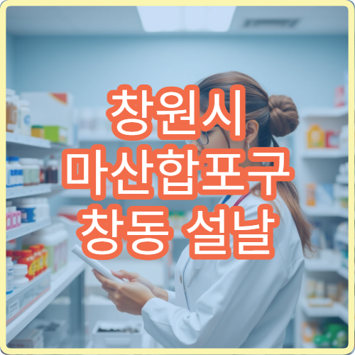 창원시 마산합포구 창동 설날 명절 연휴 오픈 약국·응급약국 안내