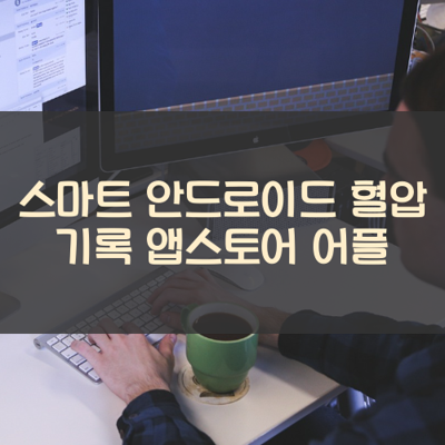 혈압 기록 썸네일