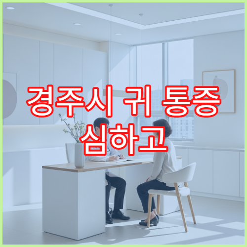 경주시 귀 통증 심하고 불편함 느껴질 때 방문 가능한 병원
