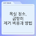욕실 청소, 곰팡이 제거 비용과 방법