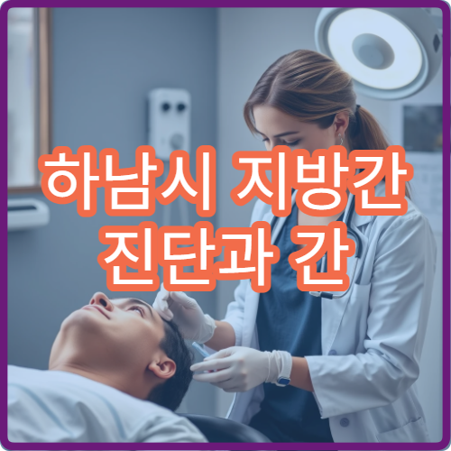 하남시 지방간 진단과 간 기능 검사 병원 정보