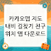카카오맵 지도 내비 길찾기 친구 위치 앱 다운로드
