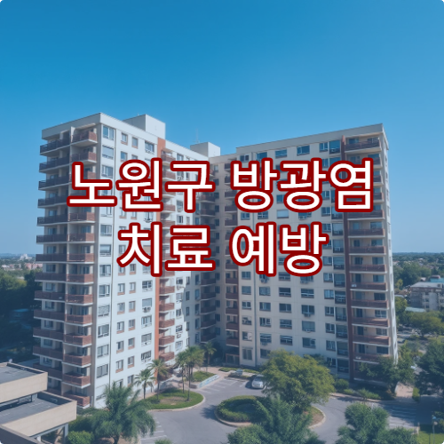 노원구 방광염 치료 예방 방법 상담 가능한 병원 리스트