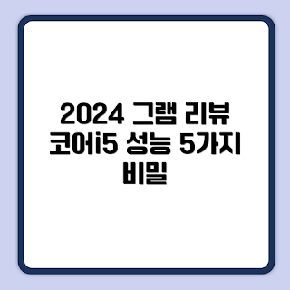 LG전자 2024 그램 17, 코어i5 성능, 인텔 13세대 노트북, 최신 노트북 리뷰, 봄 출시 모델