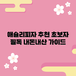 애슐리피자 내돈내산, 초보자 추천, 2023 외식 트렌드, 간편 피자 선택, 애슐리 가이드