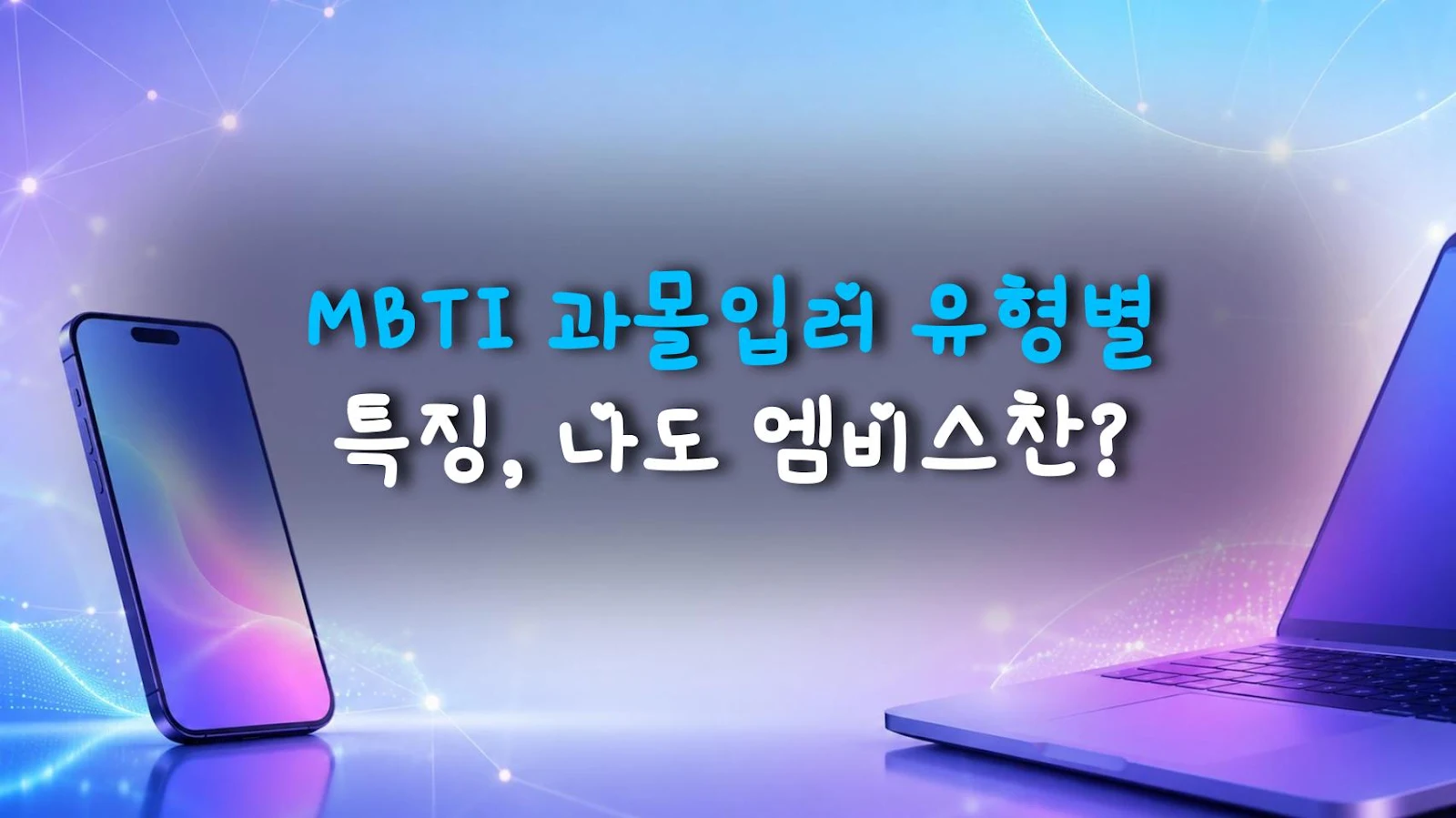 MBTI 과몰입러 유형별 특징, 나도 엠비스찬?