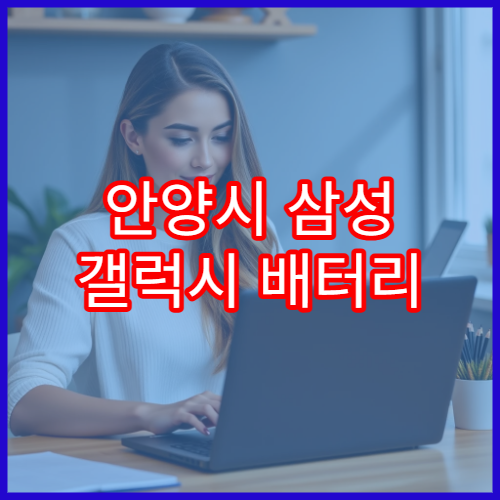안양시 삼성 갤럭시 배터리 교체 시간과 비용