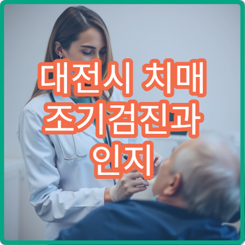 대전시 치매 조기검진과 인지 기능 평가 가능한 전문 병원