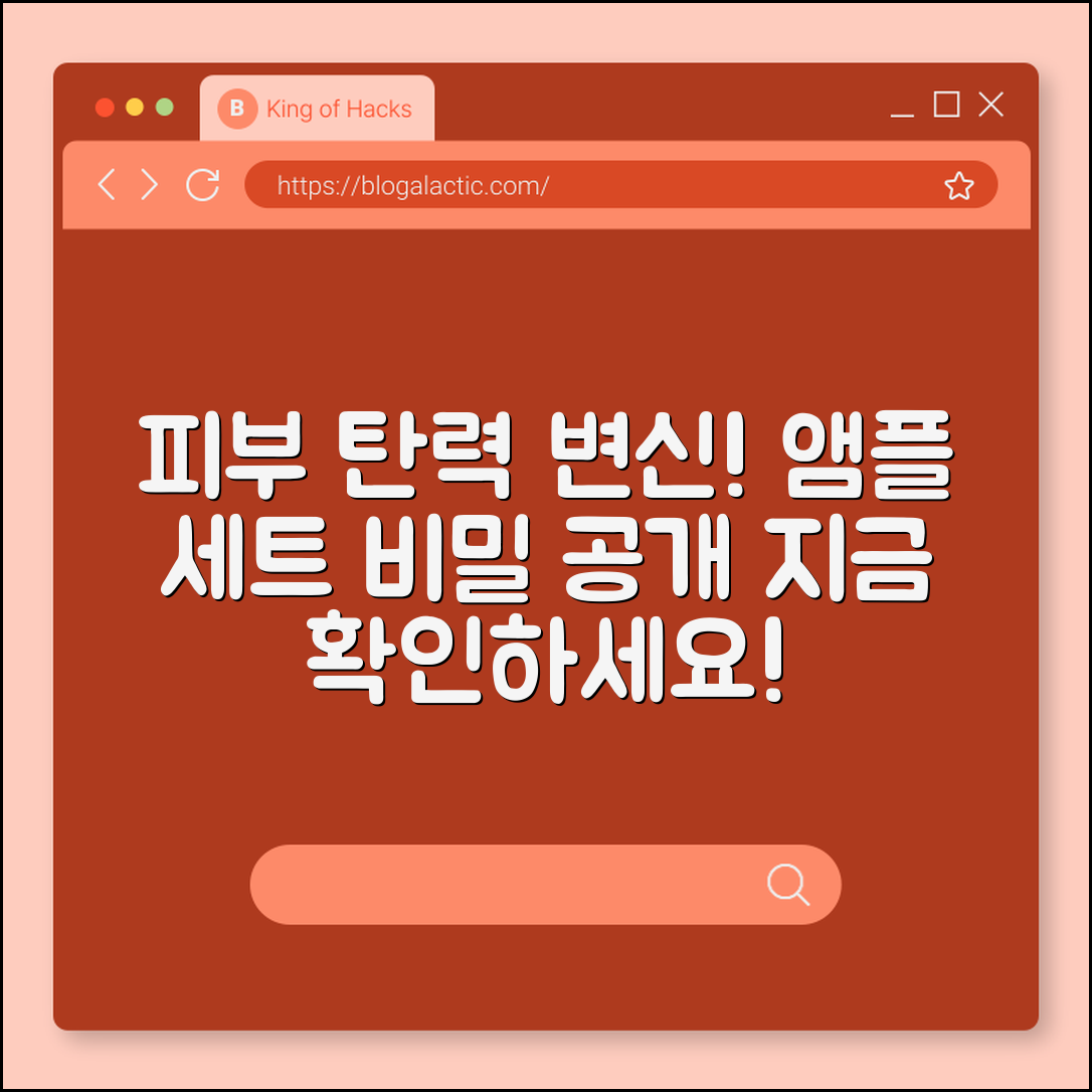 믿을 수 없는 피부 변신! 탄력 앰플 세트의 비밀
