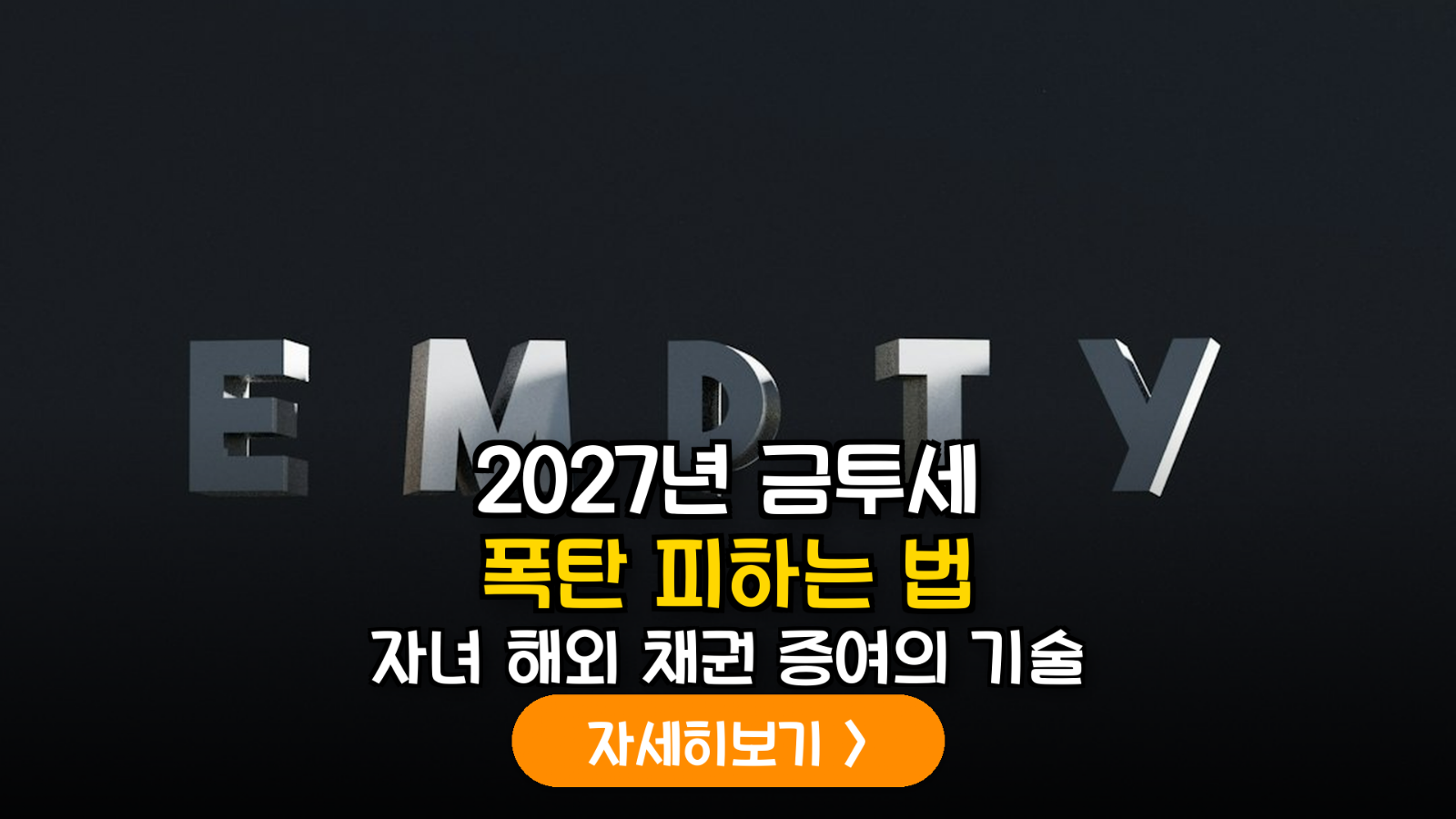 2027 금투세 대비 해외채권 증여 전략