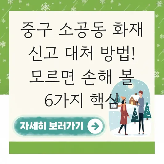 중구 소공동 화재 신고 대처 방법