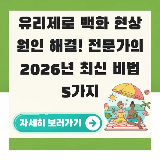유리제로 백화 현상 원인 해결