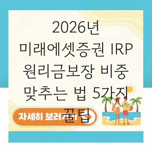 미래에셋증권 IRP 원리금보장 비중 맞추는 법 대표 이미지