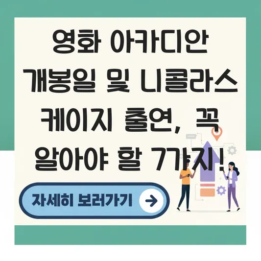 영화 아카디안 개봉일 및 니콜라스 케이지 출연 대표 이미지