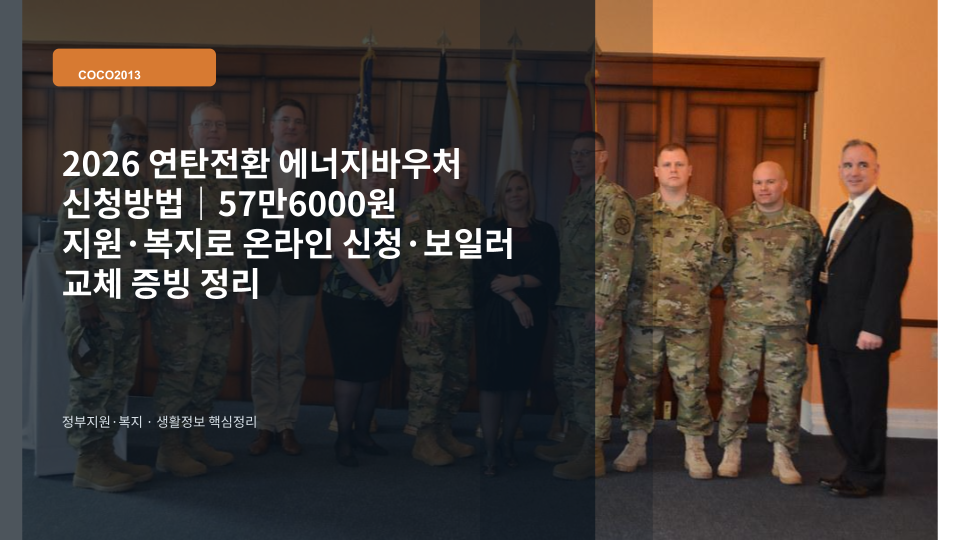 연탄보일러를 비연탄 난방설비로 바꾼 뒤 2026 연탄전환 에너지바우처를 신청하는 상황을 상징하는 난방기기와 국민행복카드