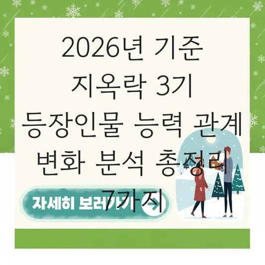 지옥락 3기 등장인물 능력 관계 변화 분석