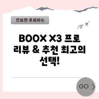 오닉스x3pro, 이북리더기 추천, 최신 전자책, 2023 가을 독서, 블랙 이북