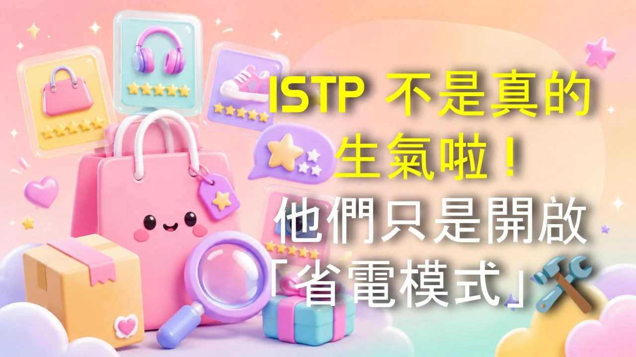 ISTP 不是真的生氣啦！他們只是開啟「省電模式」🛠️