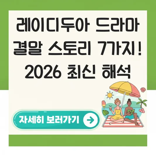 레이디두아 드라마 결말 스토리