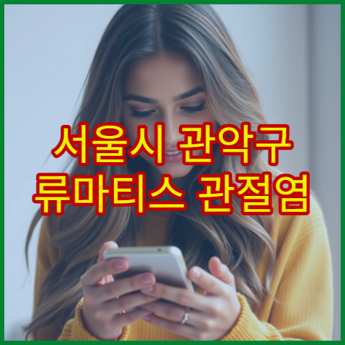 서울시 관악구 류마티스 관절염 정밀 검사 면역 질환 전문 병원